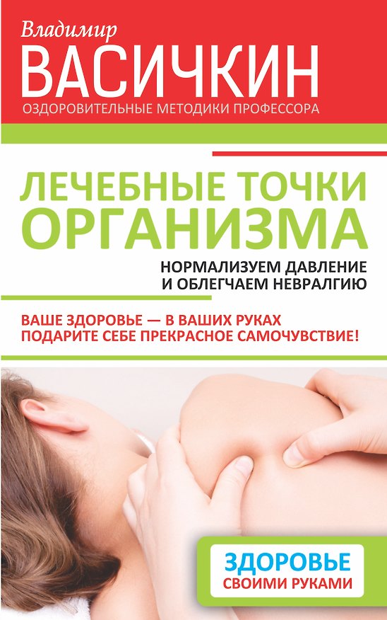 Книга Лечебные точки организма: нормализуем давление и облегчаем невралгию (Владимир Васичкин) — 1