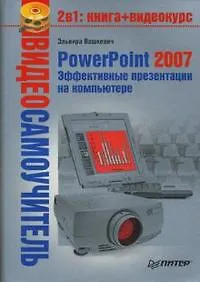 Видеосамоучитель. PowerPoint 2007. Эффективные презентации на компьютере (+CD)