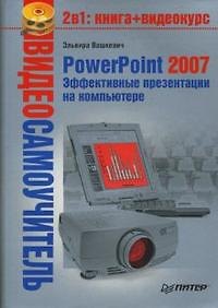 Книга Видеосамоучитель. PowerPoint 2007. Эффективные презентации на компьютере (+CD) () — 1