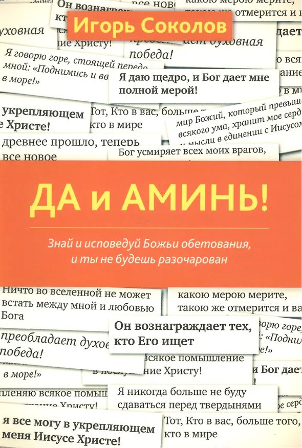 Книга Да и аминь! (Игорь Соколов) — 1