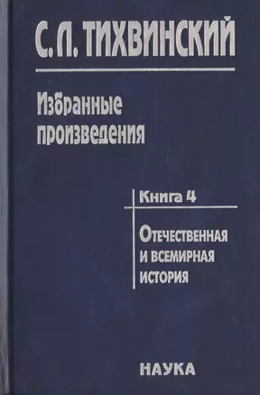 Избранные произведения в пяти книгах. Книга 4. Отечественная и всемирная история — 2637768 — 1