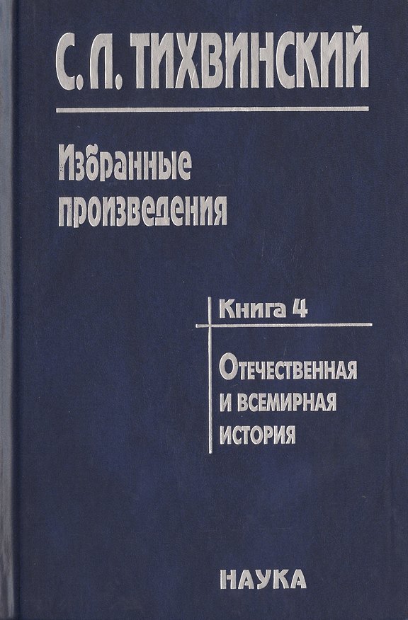 Книга Избранные произведения в пяти книгах. Книга 4. Отечественная и всемирная история () — 1