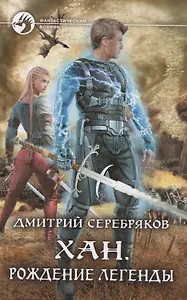 Хан. Рождение легенды