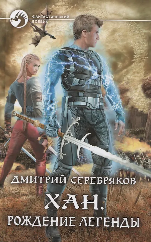 Книга Хан. Рождение легенды (Дмитрий Серебряков) — 1
