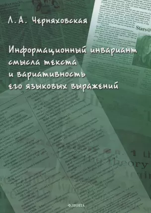 Информационный инвариант смысла текста и вариативность его языковых выражений: диссертация — 2930648 — 1