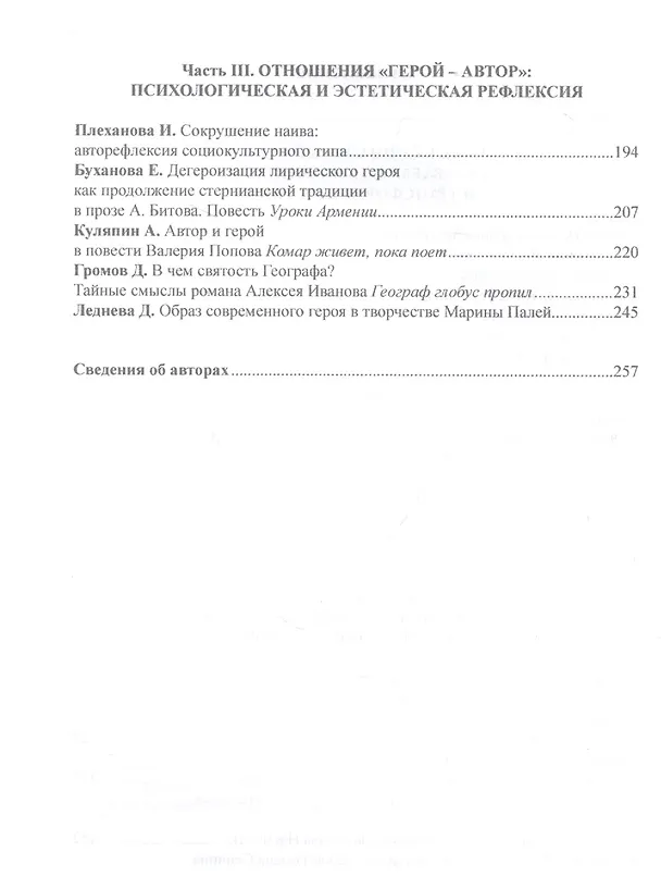 Книга Образ героя современности в прозе рубежа ХХ–ХХI веков : монография / отв. ред. Н.В. Ковтун () — 3