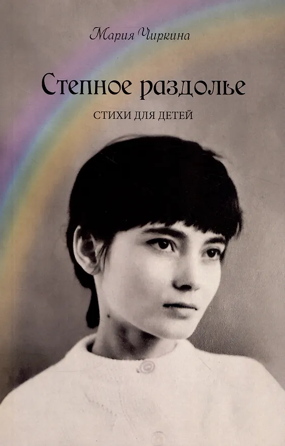 Книга Степное раздолье. Стихи для детей (Мария Чиркина) — 1