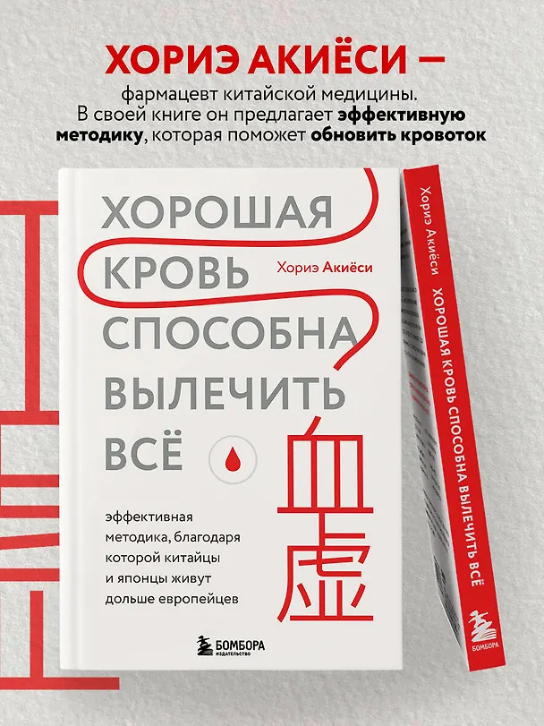 Книга Хорошая кровь способна вылечить всё. Эффективная методика, благодаря которой китайцы и японцы живут дольше европейцев (Хориэ Акиёси) — 6