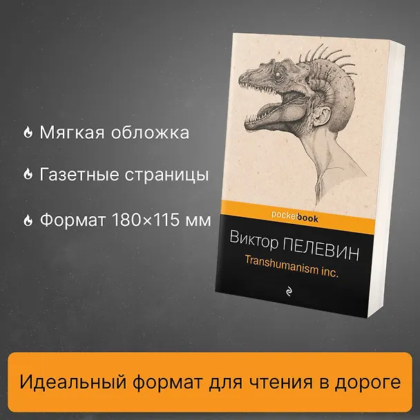 Книга Transhumanism inc. (Виктор Пелевин) — 6