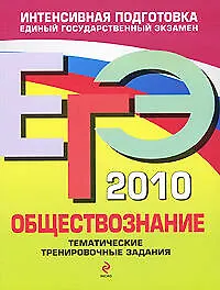 ЕГЭ 2010. Обществознание : тематические тренировочные задания