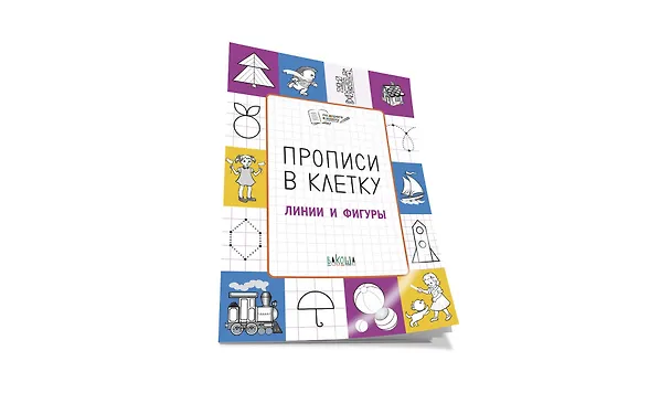 Книга Прописи в клетку Линии и фигуры (мПоДорВШк) Пчелкина () — 3