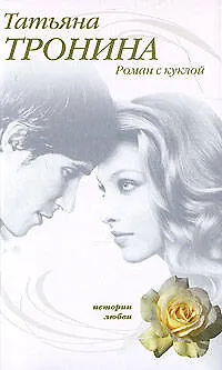 Книга Роман с куклой (мягк) (Истории любви). Тронина Т. (Эксмо) (Татьяна Тронина)