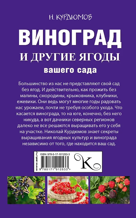 Книга Виноград и другие ягоды вашего сада (Николай Курдюмов) — 2