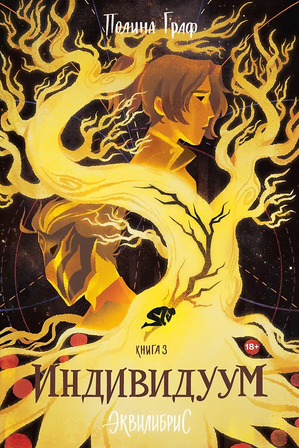 Книга Индивидуум. Книга 3 (Полина Граф) — 1