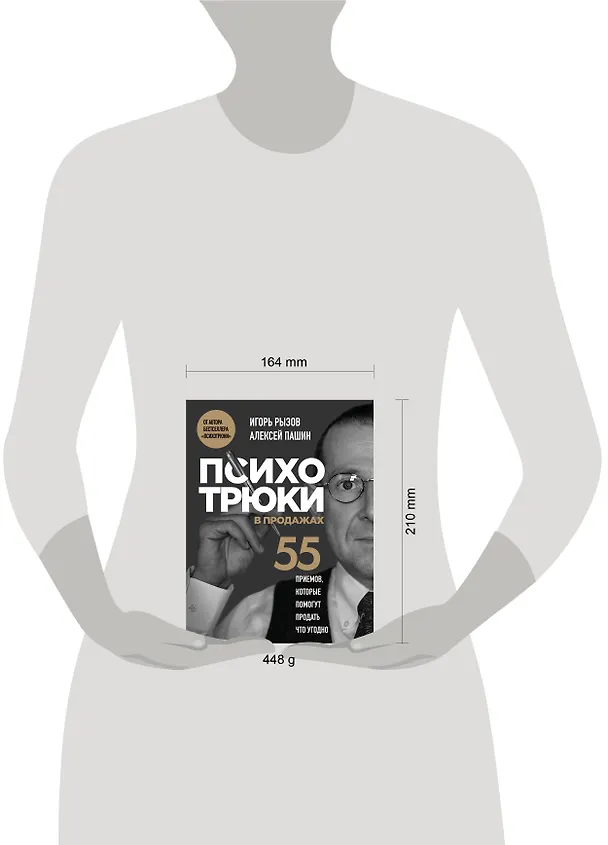 Книга Психотрюки в продажах. 55 приемов, которые помогут продать что угодно (Игорь Рызов, Алексей Пашин) — 14