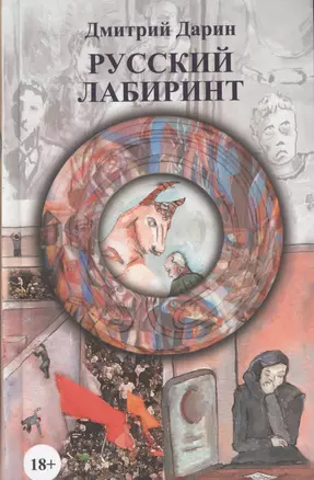 Русский лабиринт — 2363218 — 1