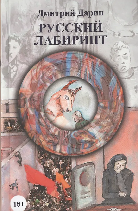 Книга Русский лабиринт (Дмитрий Дарин) — 1