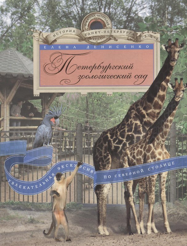 Книга Петербургский зоологический сад (Елена Денисенко) — 1