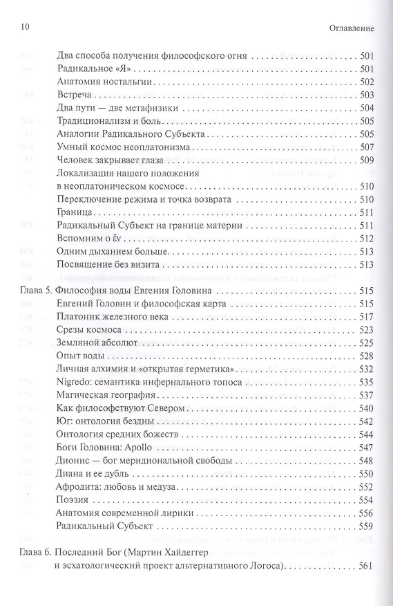 Книга В поисках темного Логоса (философско-богословские очерки) (2 изд) Дугин (Александр Дугин) — 9