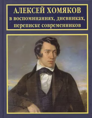 Алексей Хомяков в воспоминаниях дневниках переписке современников (РусБиСер) Платонов — 2575484 — 1