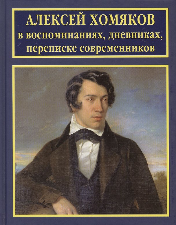 Книга Алексей Хомяков в воспоминаниях дневниках переписке современников (РусБиСер) Платонов (Олег Платонов) — 1
