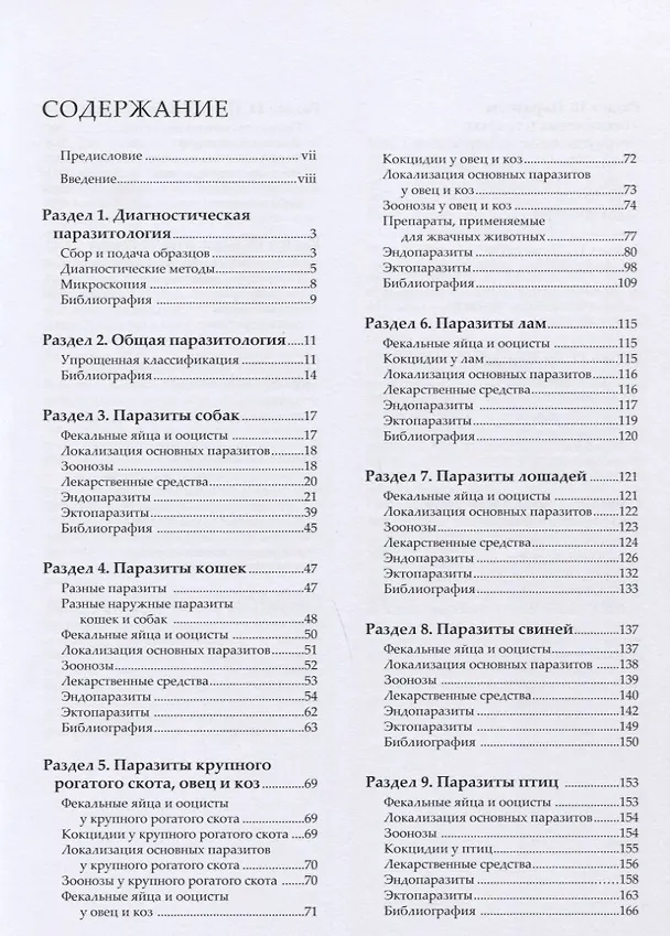 Книга Ветеринарная паразитология Справочное руководство (мПВВ) Форейт () — 2