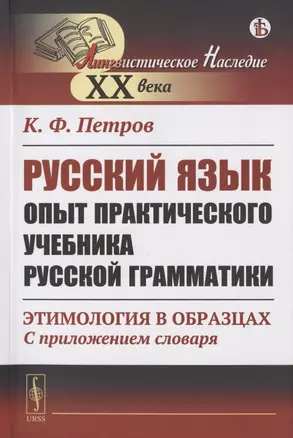 Русский язык. Опыт практического учебника русской грамматики: Этимология в образцах (С приложением словаря) — 2823444 — 1