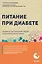 Питание при диабете. Правила составления меню для контроля болезни — 3025718 — 1