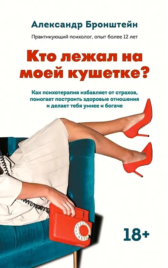 Книга Кто лежал на моей кушетке? (Александр Бронштейн) — 1