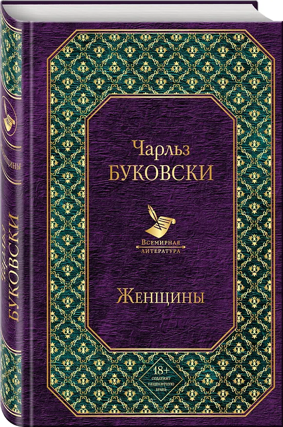 Книга Женщины (Чарльз Буковски) — 4