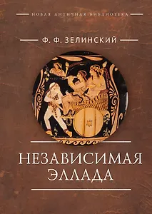 Независимая Эллада