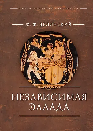 Книга Независимая Эллада (Фаддей Зелинский)