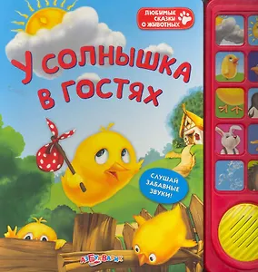 У солнышка в гостях