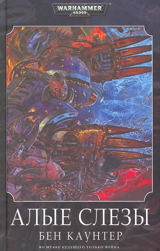 Книга Алые слезы: Роман (Бен Каунтер) — 1