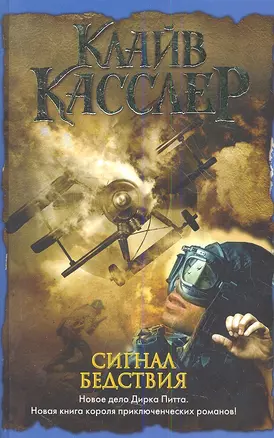 Сигнал бедствия: роман — 2352994 — 1