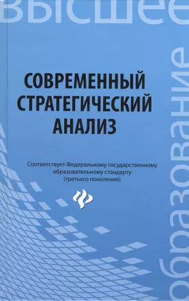 Современный стратегический анализ: учебное пособие — 2406142 — 1