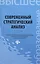 Современный стратегический анализ: учебное пособие — 2406142 — 1