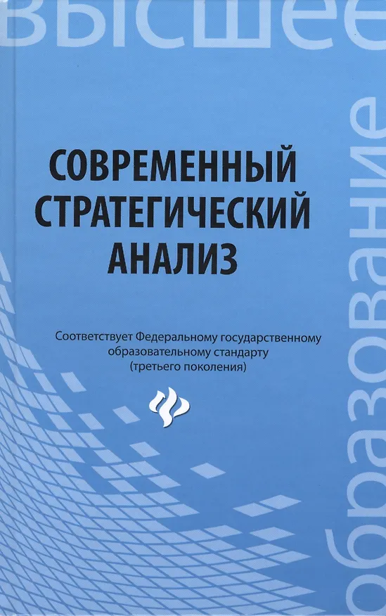 Книга Современный стратегический анализ: учебное пособие (Павел Иванов) — 1