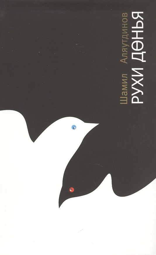 Книга Мир души (на Татарском языке) (Шамиль Аляутдинов) — 1