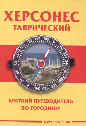 Херсонес Таврический. Краткий путеводитель по городищу — 2494495 — 1