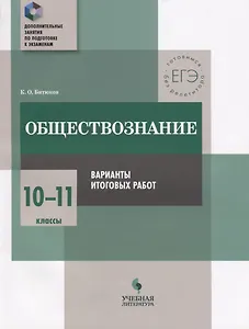 Обществознание : 10-11 классы : варианты итоговых работ : практикум для общеобразовательных организаций