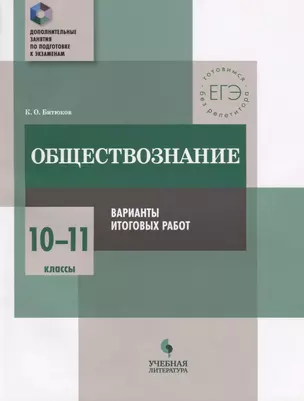 Обществознание : 10-11 классы : варианты итоговых работ : практикум для общеобразовательных организаций — 2674770 — 1