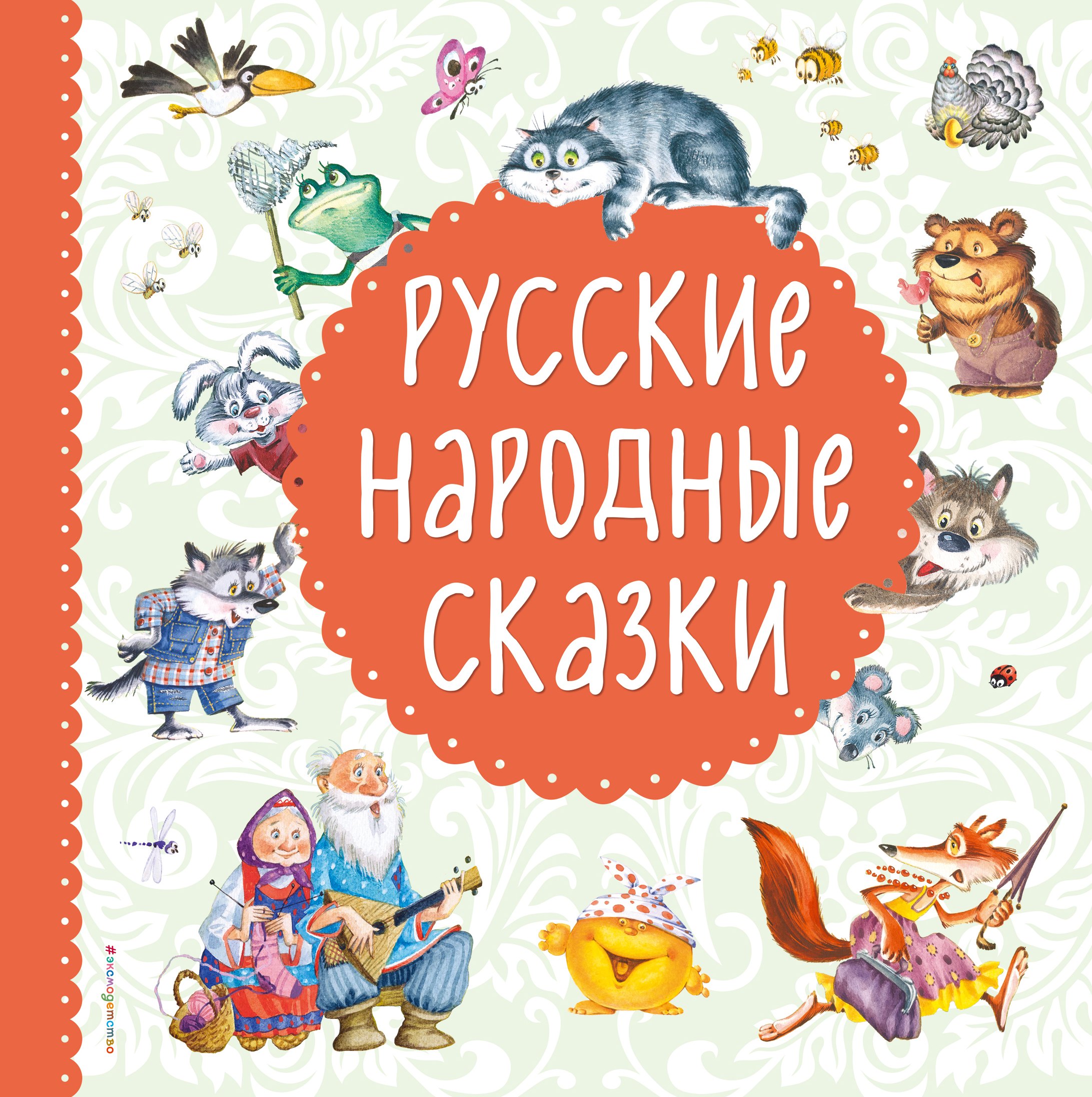 

Русские народные сказки