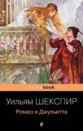 Книга Ромео и Джульетта (Уильям Шекспир)