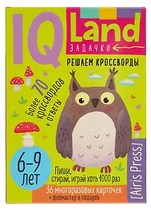 IQ Land. Задачки. Многоразовые карточки с маркером. Решаем кроссворды
