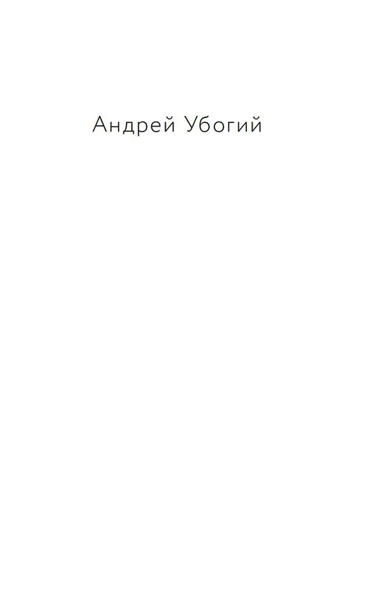 Книга Доктор (Андрей Убогий) — 8
