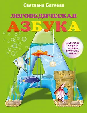Книга Логопедическая азбука (Светлана Батяева)