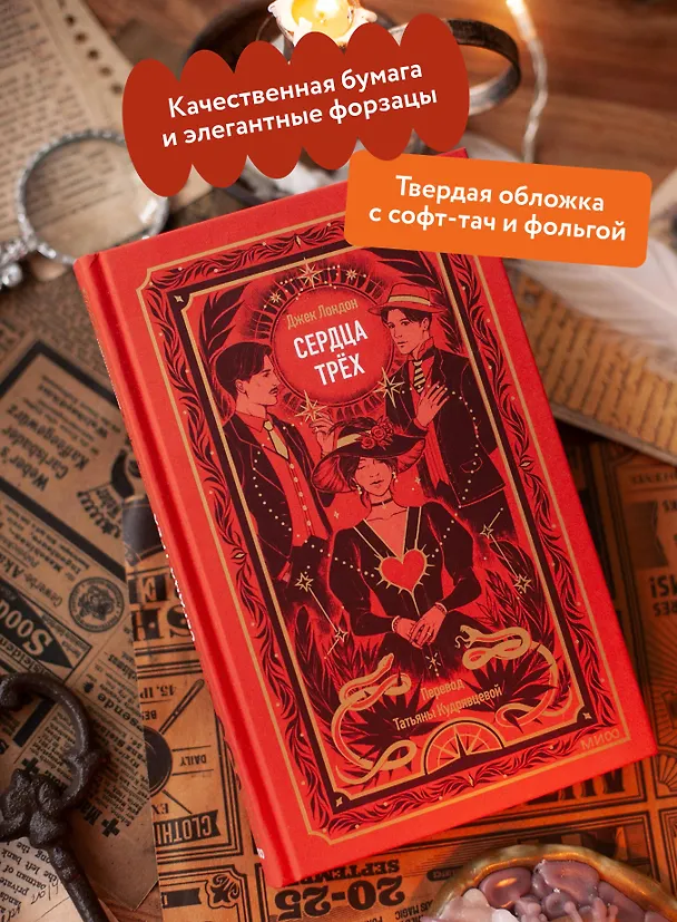 Книга Сердца трех. Вечные истории (Джек Лондон) — 7