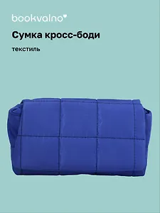 Сумка кросс-боди (синяя) (текстиль) (26х15) (12-12721-202509-NI-96)