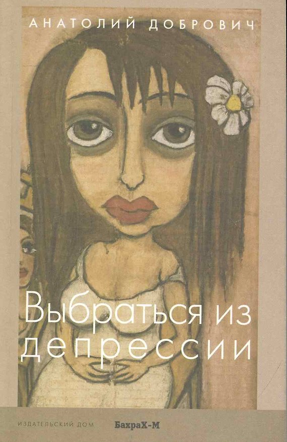 Книга Выбраться из депрессии (Анатолий Добрович) — 1